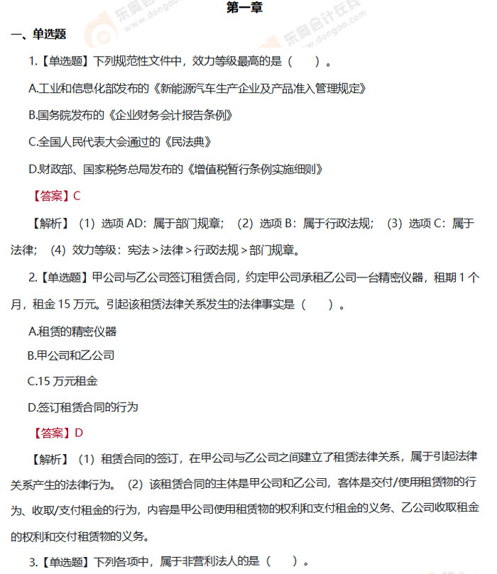 初級(jí)會(huì)計(jì)《經(jīng)濟(jì)法基礎(chǔ)》第一章章節(jié)練習(xí)題