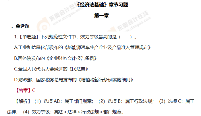 初級會計《經(jīng)濟法基礎(chǔ)》第一章練習題