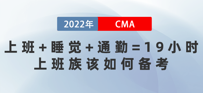 上班+睡覺+通勤=19小時！上班族該如何備考CMA？