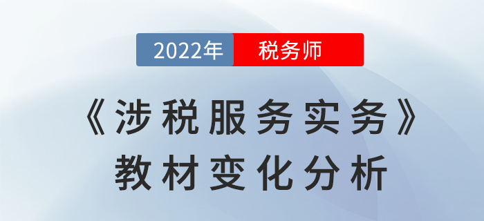 2022年稅務(wù)師《涉稅服務(wù)實務(wù)》教材變化，是否影響學(xué)習(xí)難度？