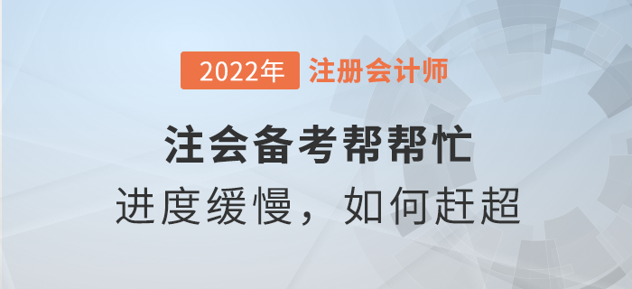 注會(huì)備考幫幫忙：學(xué)習(xí)進(jìn)度緩慢，如何趕超他人？
