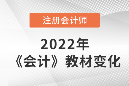 2022cpa會計教材內(nèi)容的變動大嗎？