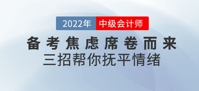 中級會計備考焦慮席卷而來！三招幫你撫平情緒！速查收！