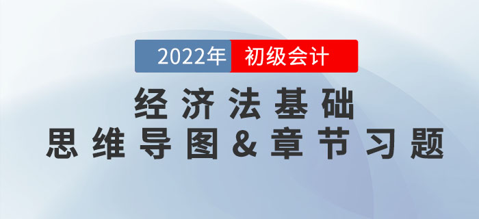 2022年初級會計《經(jīng)濟法基礎(chǔ)》第一章思維導圖+章節(jié)練習