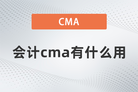 會(huì)計(jì)cma有什么用？國(guó)內(nèi)認(rèn)可嗎