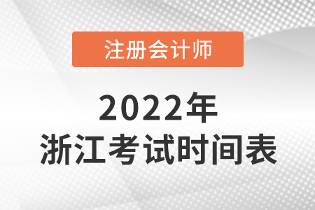 浙江省杭州2022年注冊(cè)會(huì)計(jì)師考試科目時(shí)間表