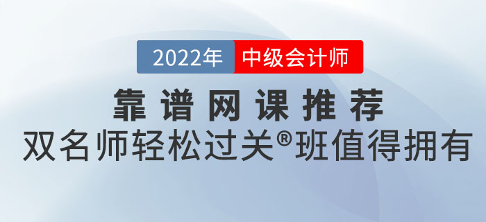 中級會計(jì)考試靠譜網(wǎng)課推薦來嘍！雙名師輕松過關(guān)?班值得擁有！
