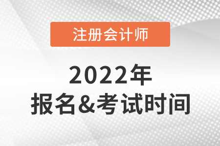 2022年cpa報名和考試時間分別在什么時候？