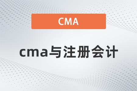 美國注冊管理會計師cma與注冊會計重合度多嗎
