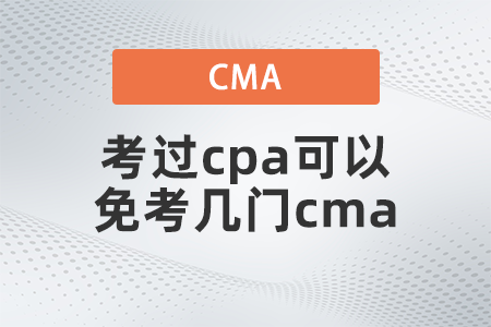考過cpa可以免考幾門cma？你清楚嗎
