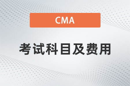 2022年美國注冊管理會計師cma考試科目及費(fèi)用有哪些