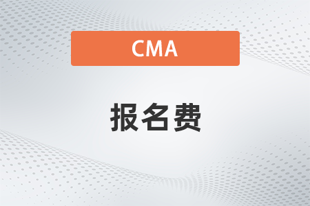 2022年cma報(bào)名費(fèi)多少人民幣