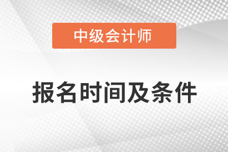 2022年中級會計師報名時間及條件發(fā)布了嗎？