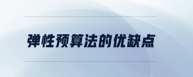彈性預(yù)算法的優(yōu)缺點
