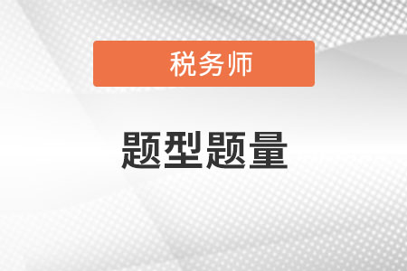 2022年稅務(wù)師考試題型都有幾種？
