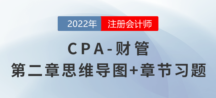 2022年注會(huì)《財(cái)務(wù)成本管理》第二章思維導(dǎo)圖+章節(jié)練習(xí)