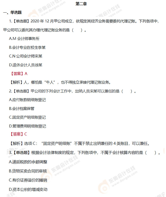 初級(jí)會(huì)計(jì)《經(jīng)濟(jì)法基礎(chǔ)》第二章