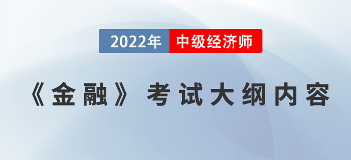 2022中級經(jīng)濟(jì)師《金融》考綱內(nèi)容已發(fā)布