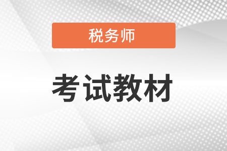 2022年稅務師教材變化大嗎你知道嗎?