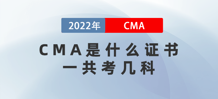 CMA是什么證書？一共考幾科？