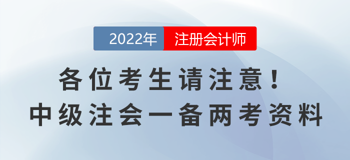 各位考生請(qǐng)注意！中級(jí)注會(huì)一備兩考資料來(lái)襲