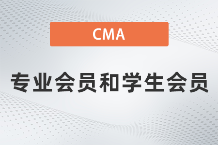 美國注冊管理會計師cma專業(yè)會員和學生會員的區(qū)別是什么