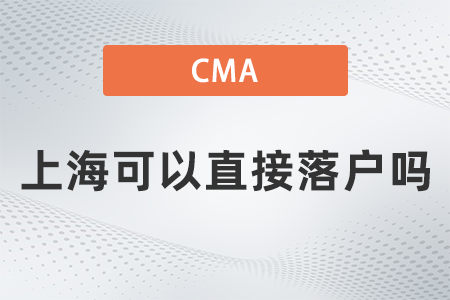 美國注冊管理會計師cma上?？梢灾苯勇鋺魡? suffix=
