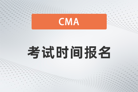 22年美國(guó)注冊(cè)管理會(huì)計(jì)師cma考試時(shí)間報(bào)名在哪天舉辦