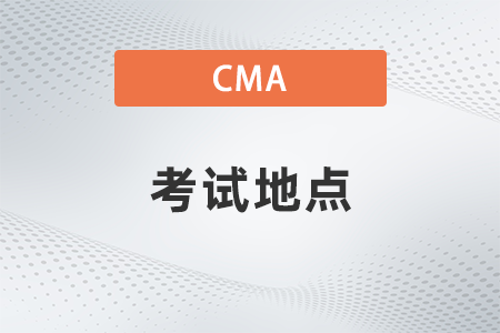美國注冊管理會計師CMA考試地點有哪些