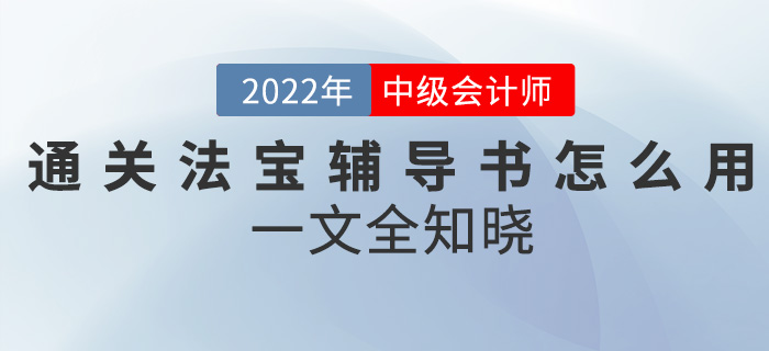 中級會計考試通關(guān)神器—輔導(dǎo)書該怎么用？一文全知曉！