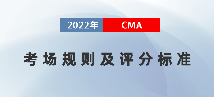 2022年CMA考試規(guī)則已公布！評分標準是什么？
