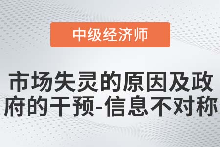 市場失靈的原因及政府的干預(yù)-信息不對稱