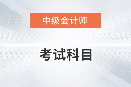 廣州中級(jí)會(huì)計(jì)報(bào)考科目有變化嗎？
