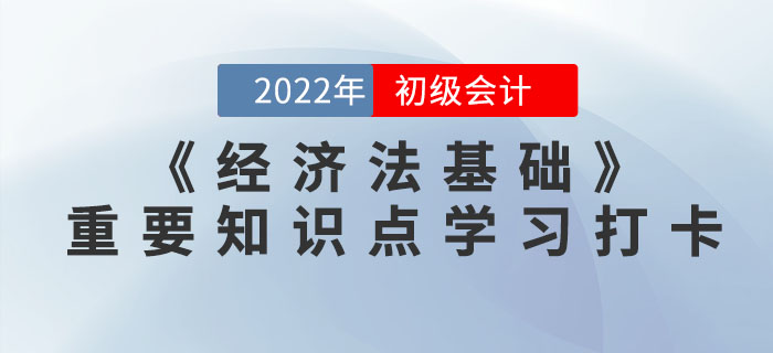 2022年初級會計《經(jīng)濟法基礎》重要知識點學習打卡