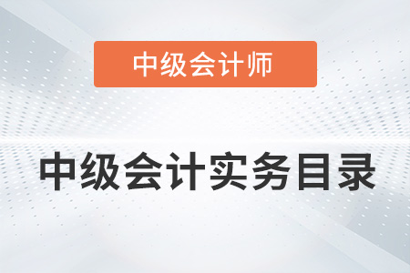 2022年中級會計實務(wù)分錄有何變動？