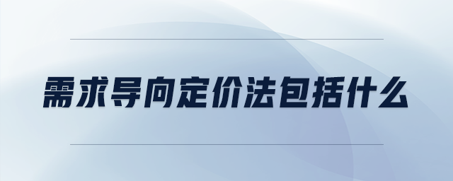 需求導(dǎo)向定價(jià)法包括什么
