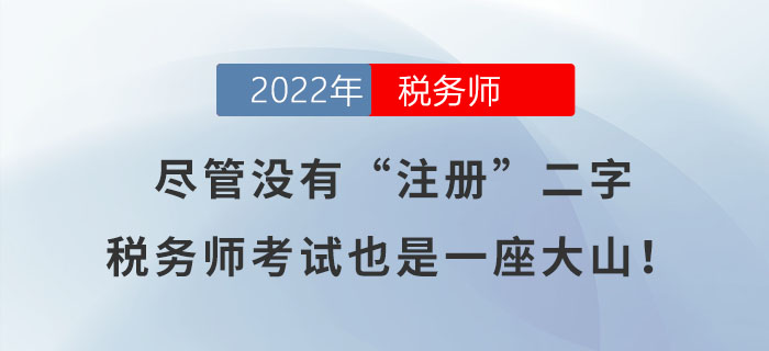 盡管沒有“注冊”二字，稅務(wù)師考試也是一座大山！