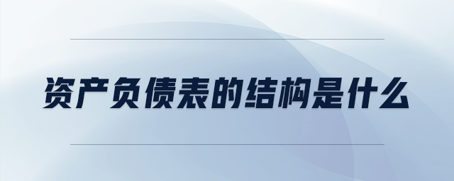 資產(chǎn)負債表的結(jié)構(gòu)是什么