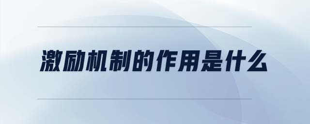激勵(lì)機(jī)制的作用是什么