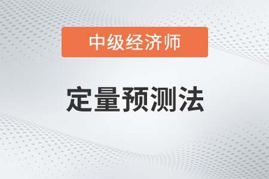 定量預測法_2022中級經(jīng)濟師人力資源知識點