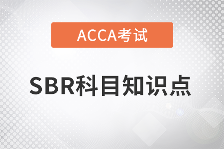 中期報(bào)告是什么_2023年ACCA考試SBR知識點(diǎn)