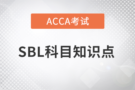 薪酬委員會的角色是什么_2023年ACCA考試SBL知識點