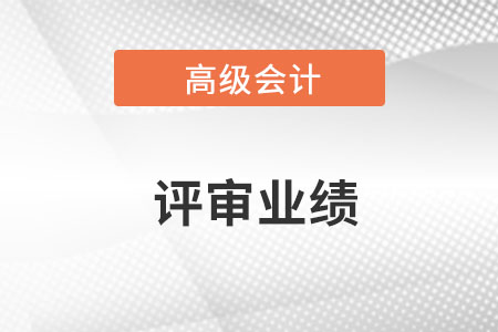 高級會計(jì)師評審業(yè)績怎么寫呢？