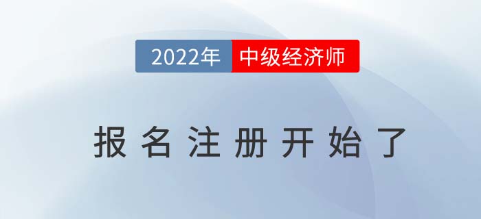 注意：2022年中級經(jīng)濟(jì)師報(bào)名現(xiàn)在就可以注冊了！