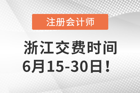 2023年浙江省衢州cpa交費(fèi)入口開(kāi)啟！點(diǎn)擊交費(fèi)！