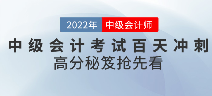 2022中級(jí)會(huì)計(jì)考試進(jìn)入百天沖刺，高分秘笈搶先看！