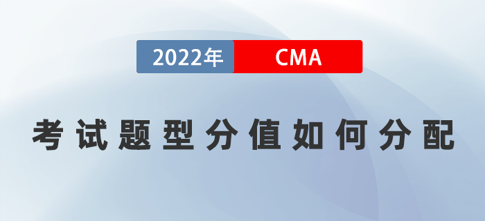 2022年CMA考試題型分值如何分配？多久可以通過考試？