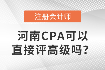 河南省鄭州注冊會計師可以直接評高級嗎？