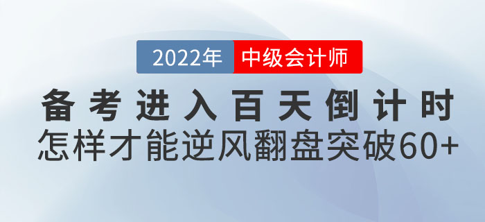 中級(jí)會(huì)計(jì)備考進(jìn)入百天倒計(jì)時(shí)！怎樣才能逆風(fēng)翻盤突破60+？