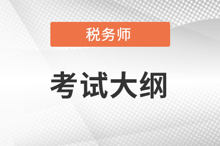 2022年稅務師考試大綱變化大嗎